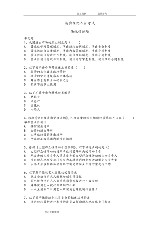 演出经纪人证考试法规模拟试题