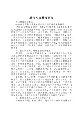 单位作风整顿简报