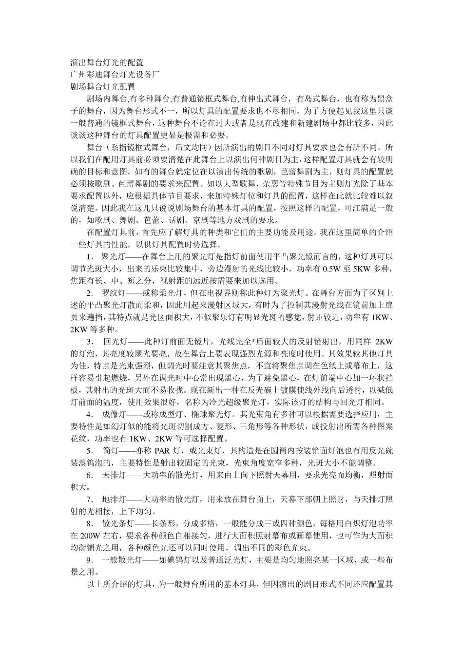 演出舞台灯光的配置_第1页