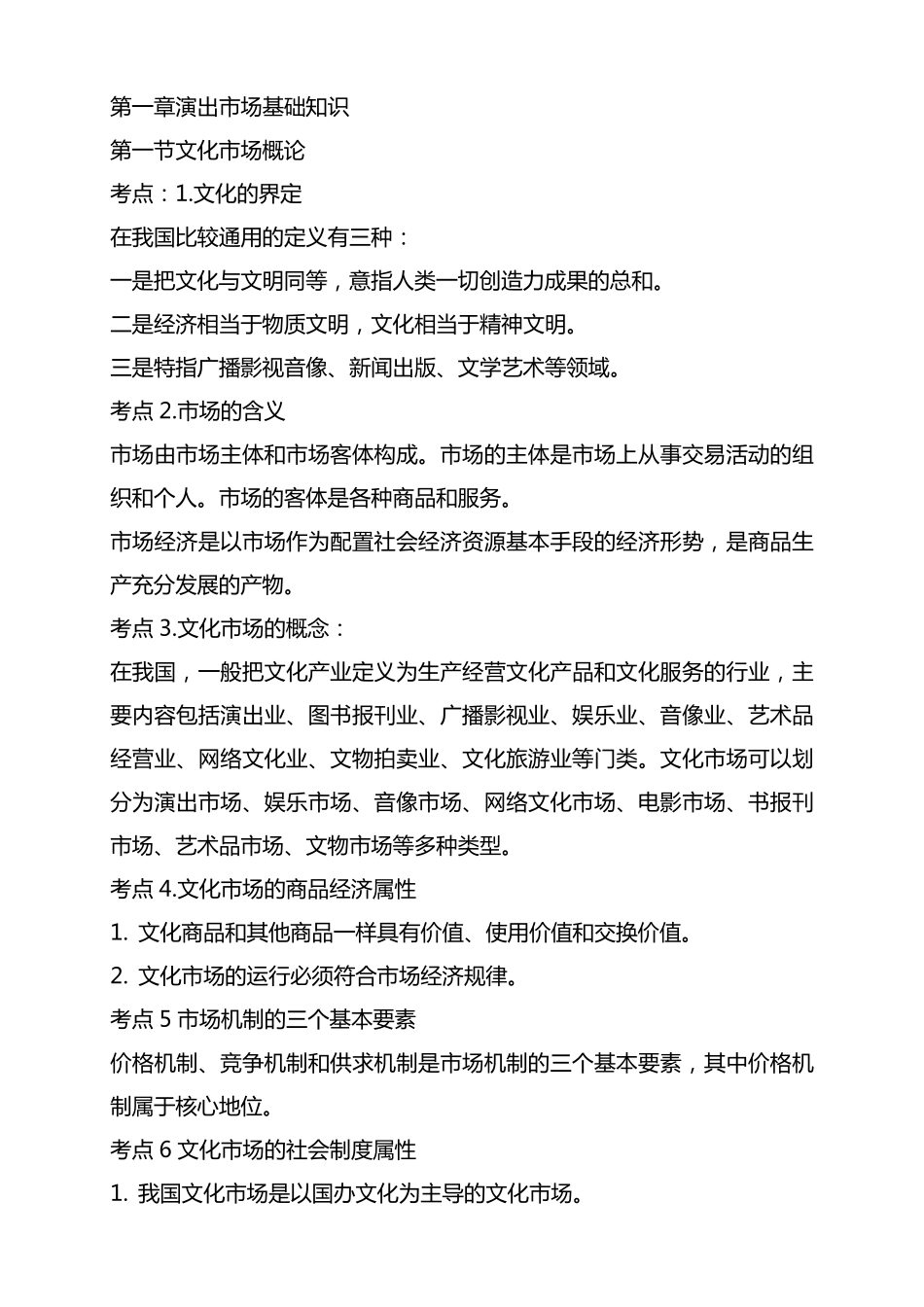 演出经纪人考试复习资料_第1页