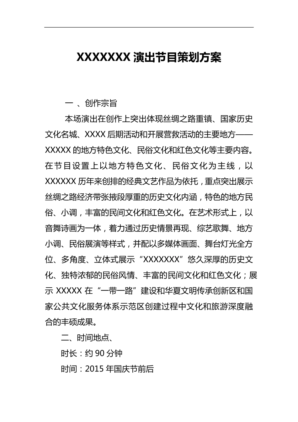 演出节目策划方案_第1页