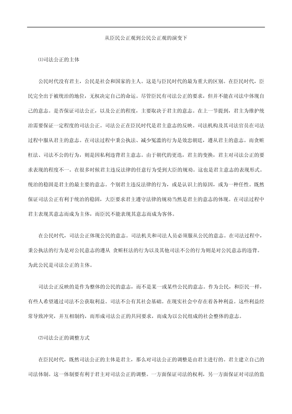 演变下从臣民公正观到公民公正观的_第1页