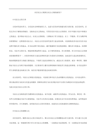 演变下从臣民公正观到公民公正观的