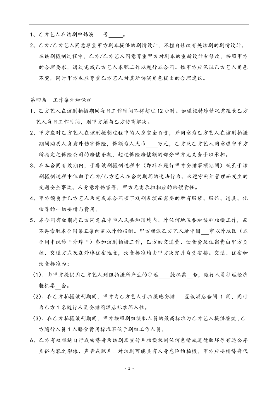 演员聘用合同范本_第2页