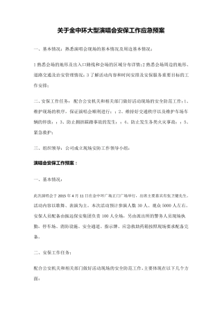 演唱会应急预案