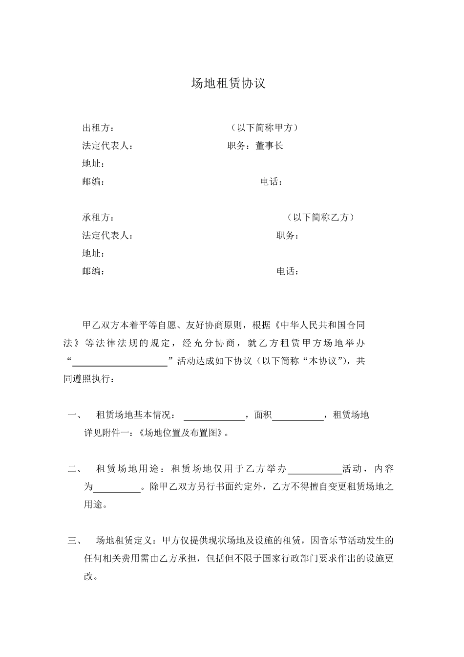演唱会音乐节场地租赁协议_第1页