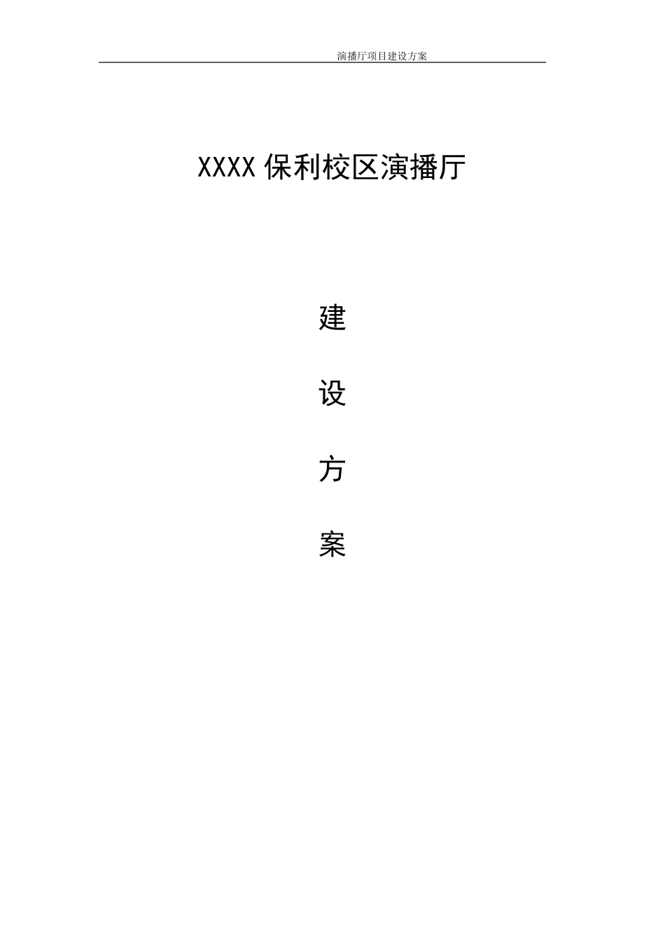 演播厅建设方案_第1页