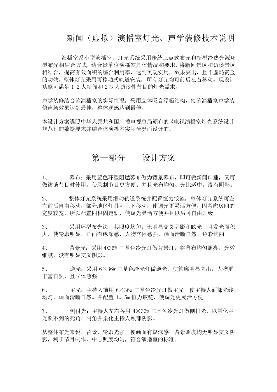 演播室灯光,声学装修技术设计说明_第1页