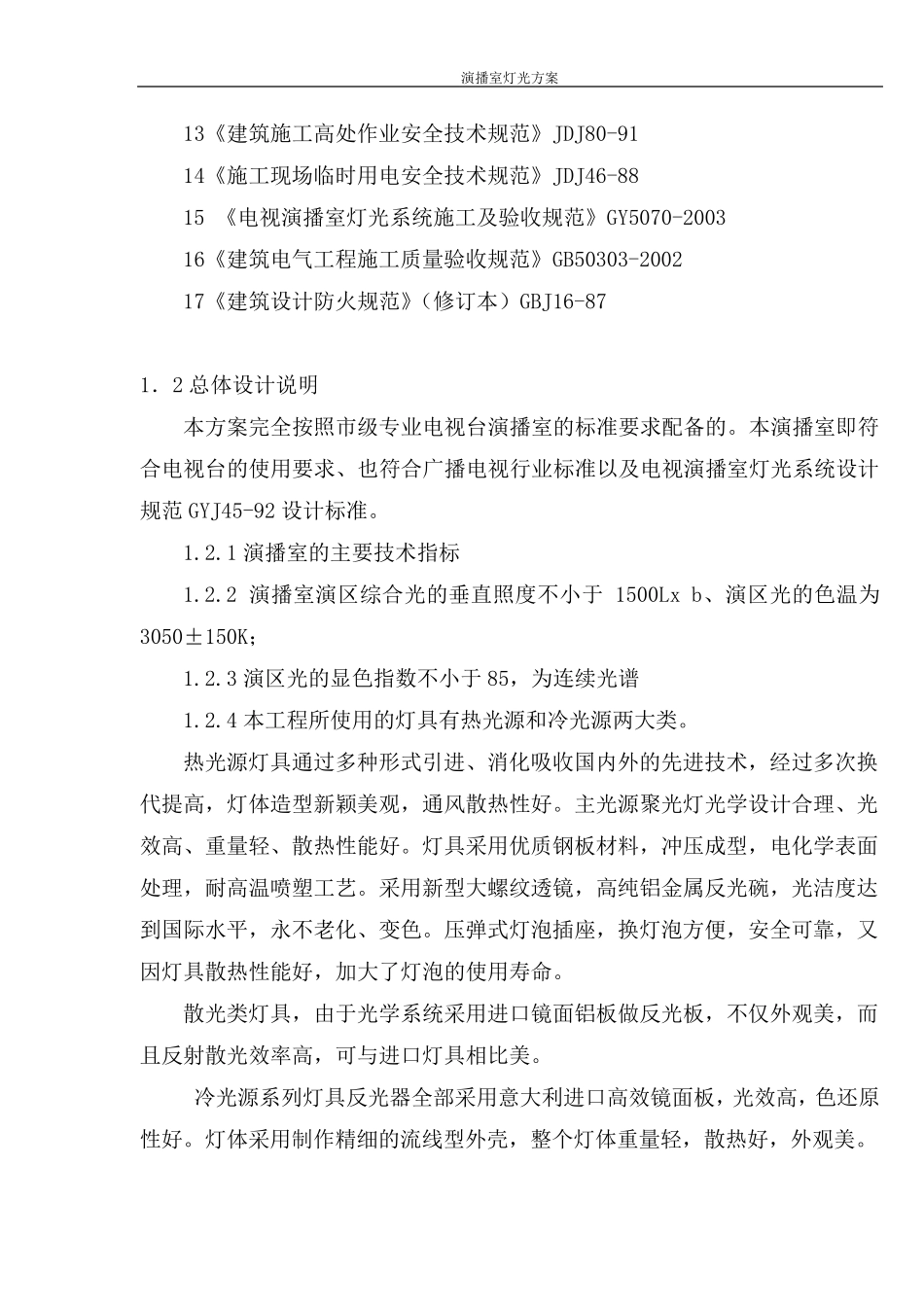 演播室灯光方案说明及预算_第3页