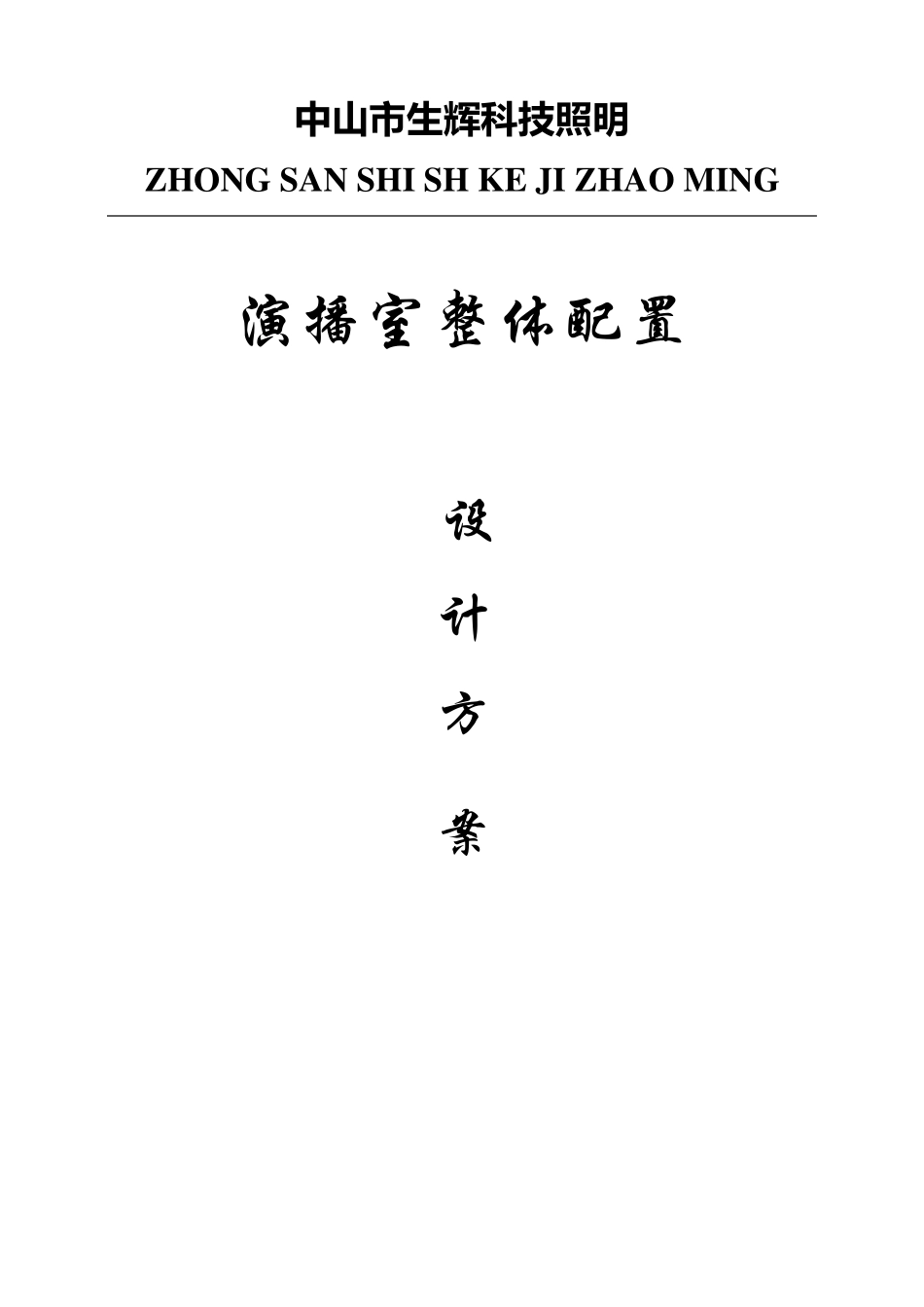 演播室设计方案_第1页