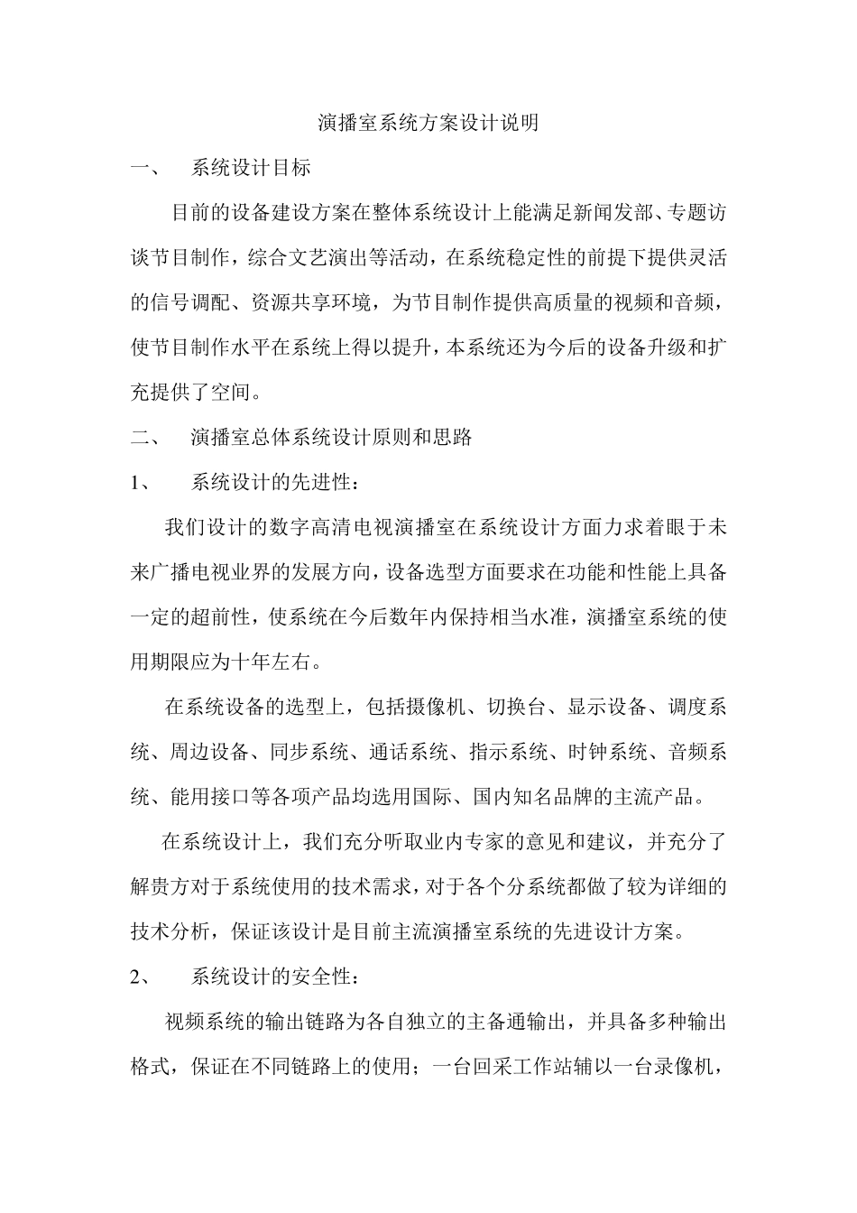 演播室系统方案设计说明(sony)_第1页