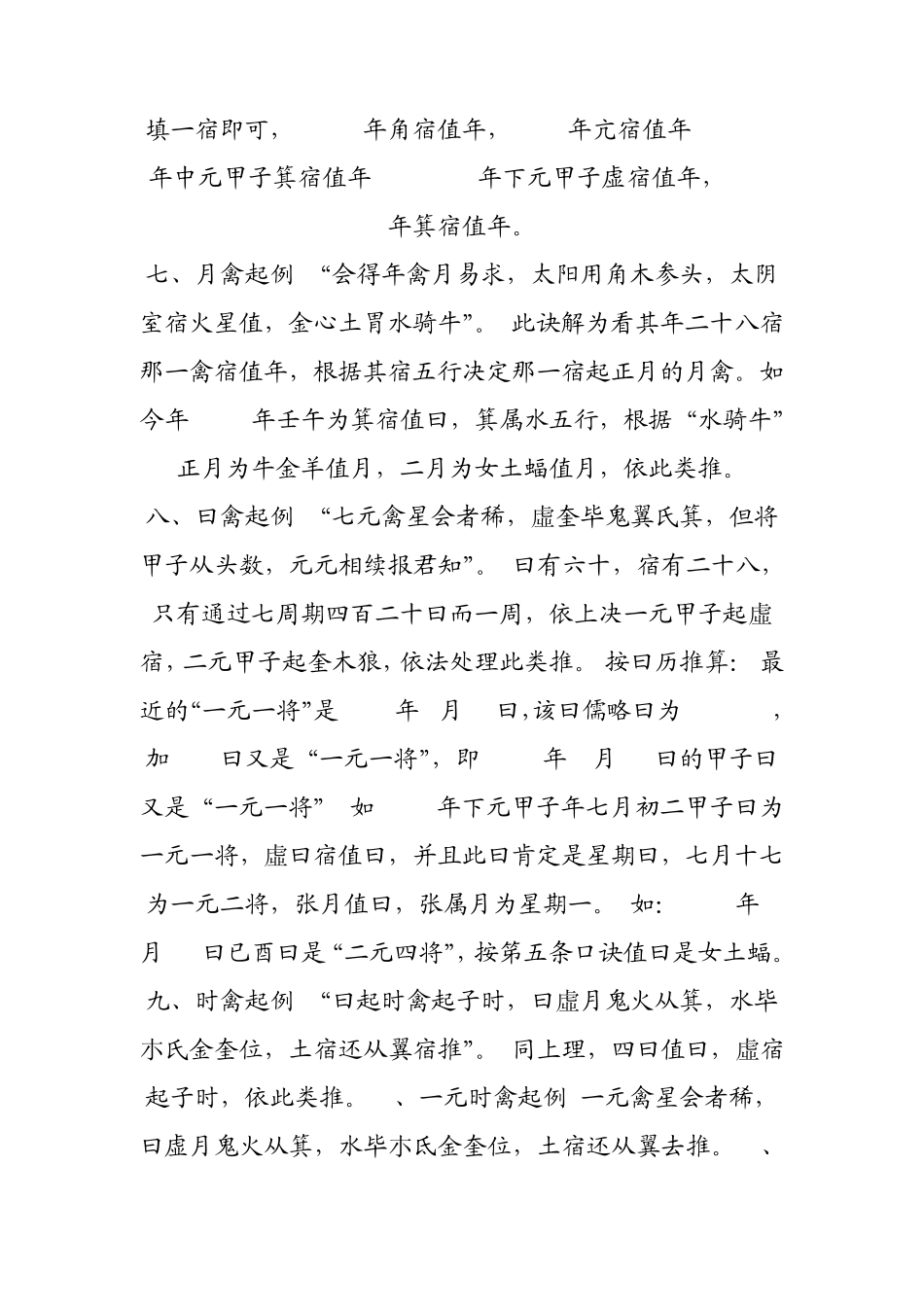 演禽七元四将二十八宿禽星起诀_第2页