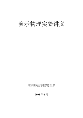 演示物理实验讲义