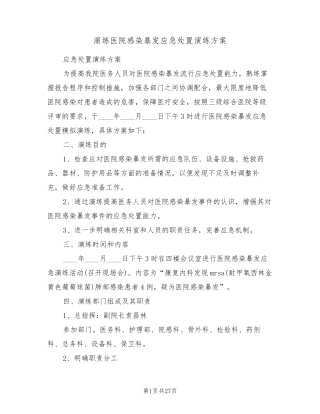 演练医院感染暴发应急处置演练方案(5篇)