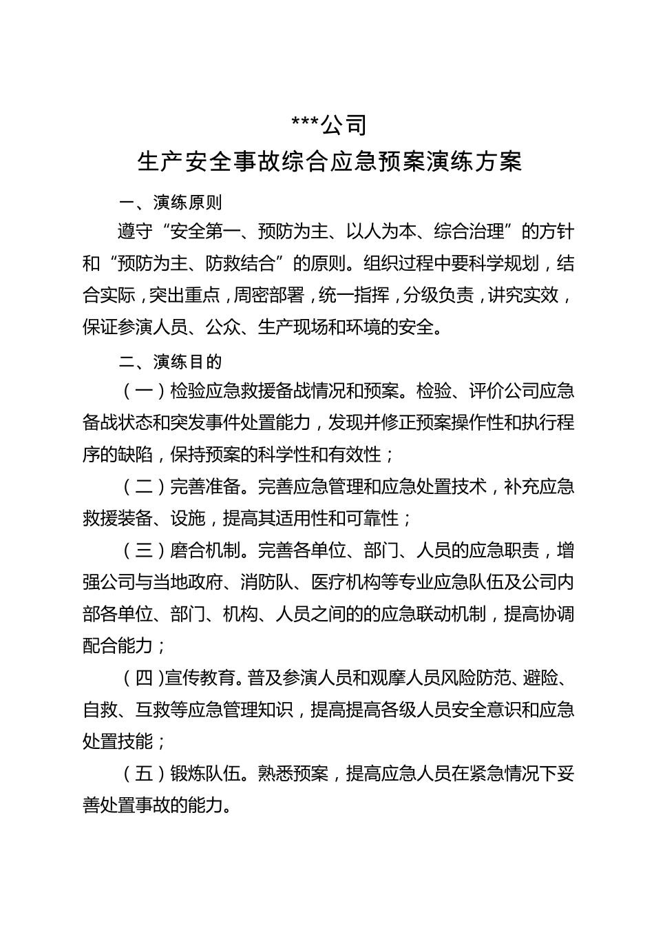 演练方案编写要求_第1页