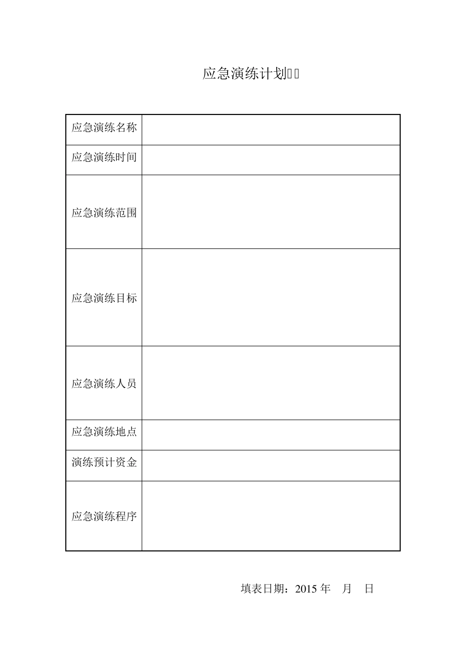 演练计划及方案_第1页