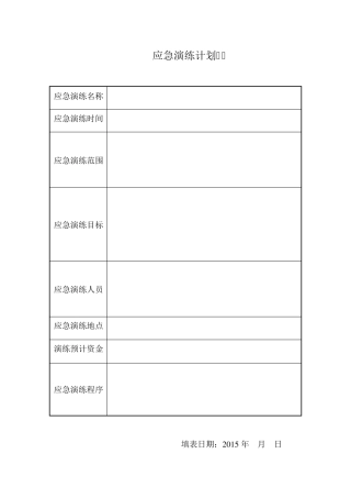 演练计划及方案