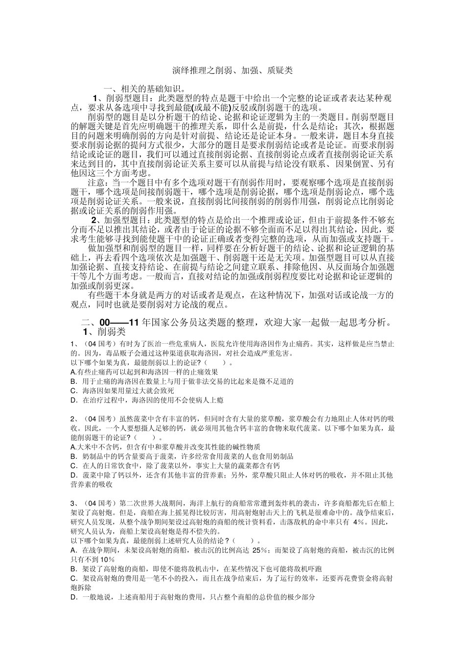 演绎推理之削弱、加强、质疑类(真题归纳)_第1页