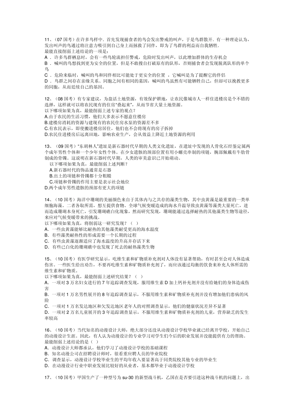演绎推理之削弱、加强、质疑类(真题归纳)_第3页