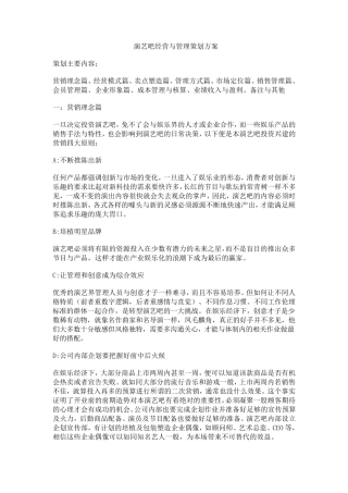 演艺吧经营与管理策划方案