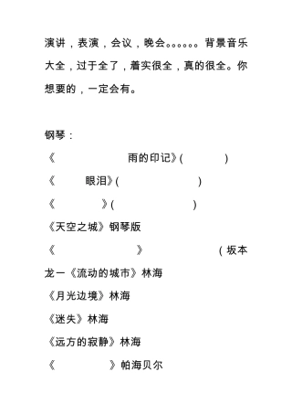 演讲,表演,会议,晚会。。。。。。背景音乐大全,过于全了,着实很全,真的很全。你想要的,一定会有