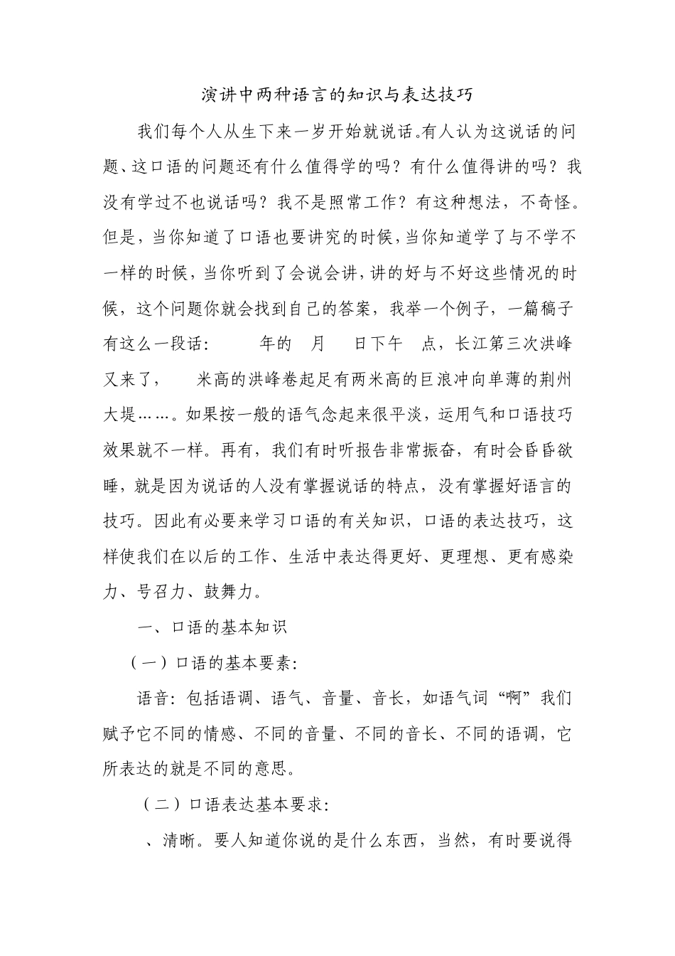 演讲中两种语言的表达技巧_第1页