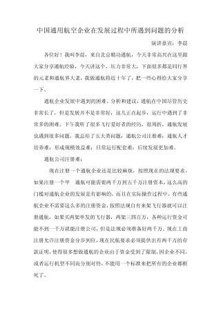 演讲嘉宾：李晨通航企业发展中遇到的困难、分析和建议,通航在