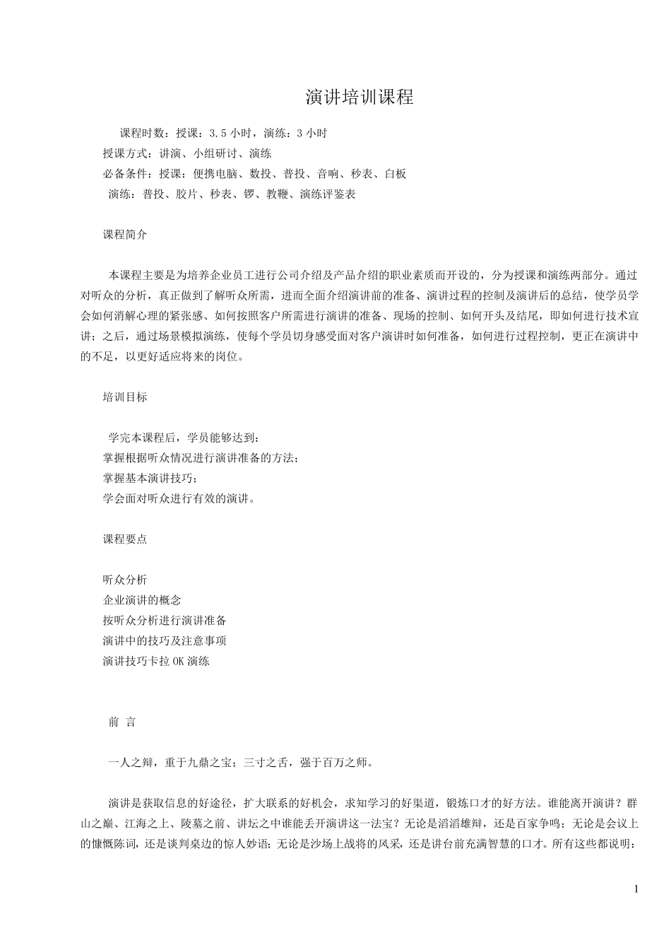 演讲培训教材_第1页