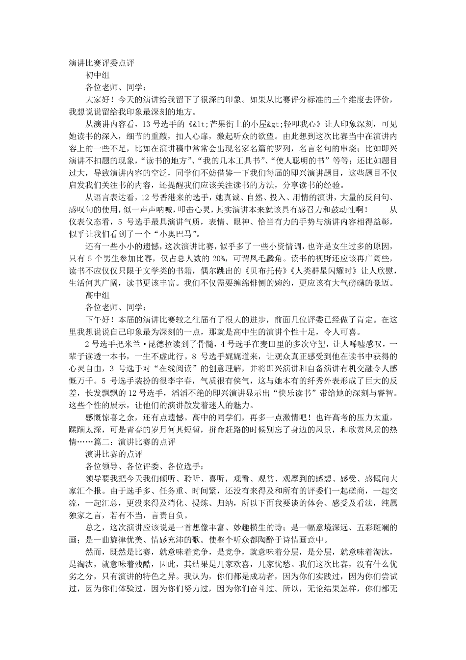演讲比赛评委点评稿_第1页