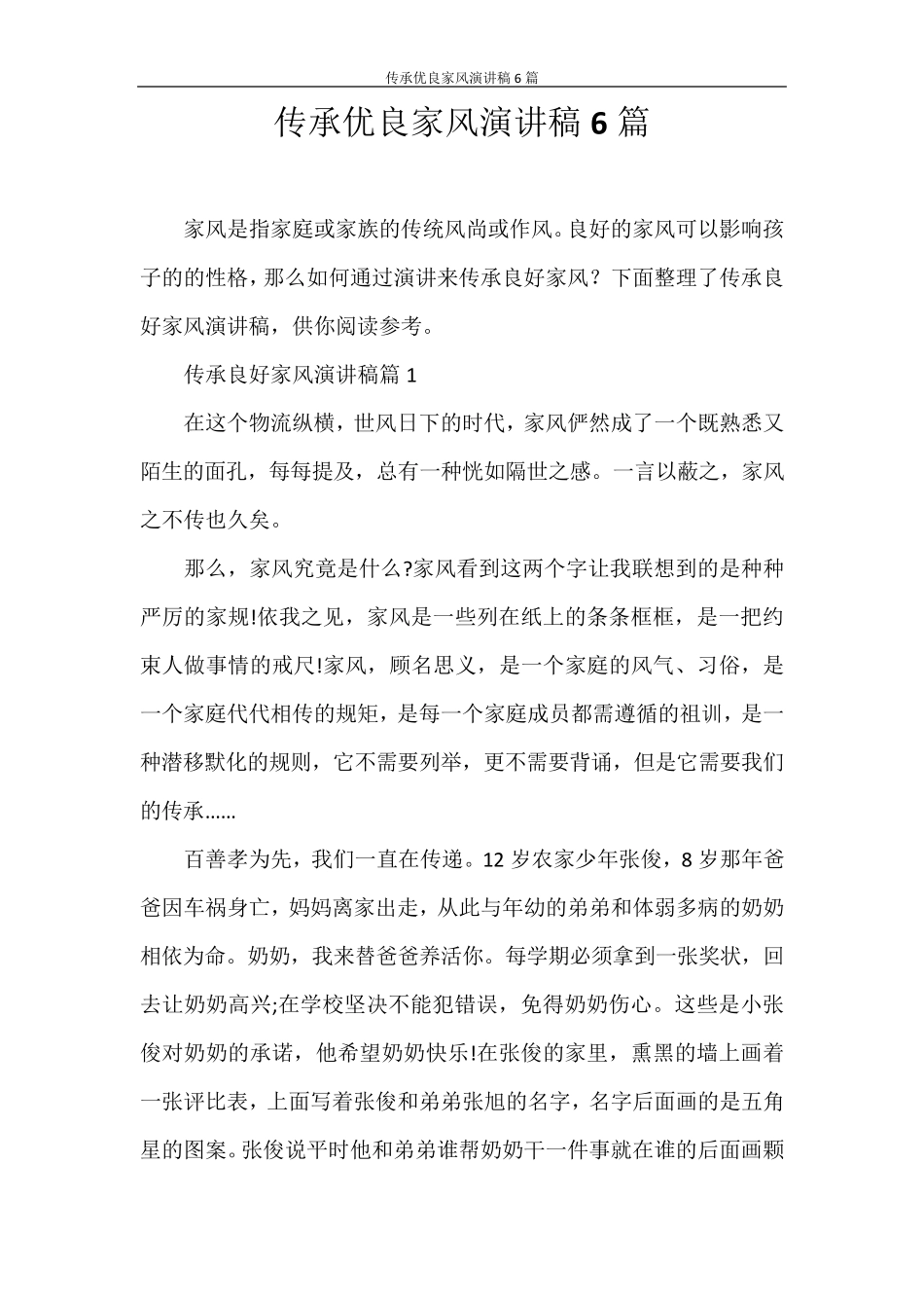 演讲稿传承优良家风演讲稿6篇_第1页