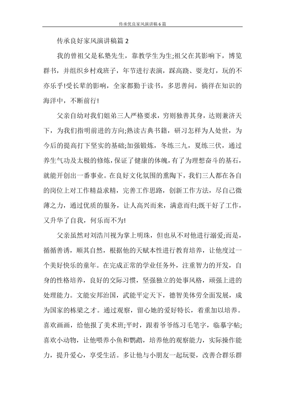 演讲稿传承优良家风演讲稿6篇_第3页
