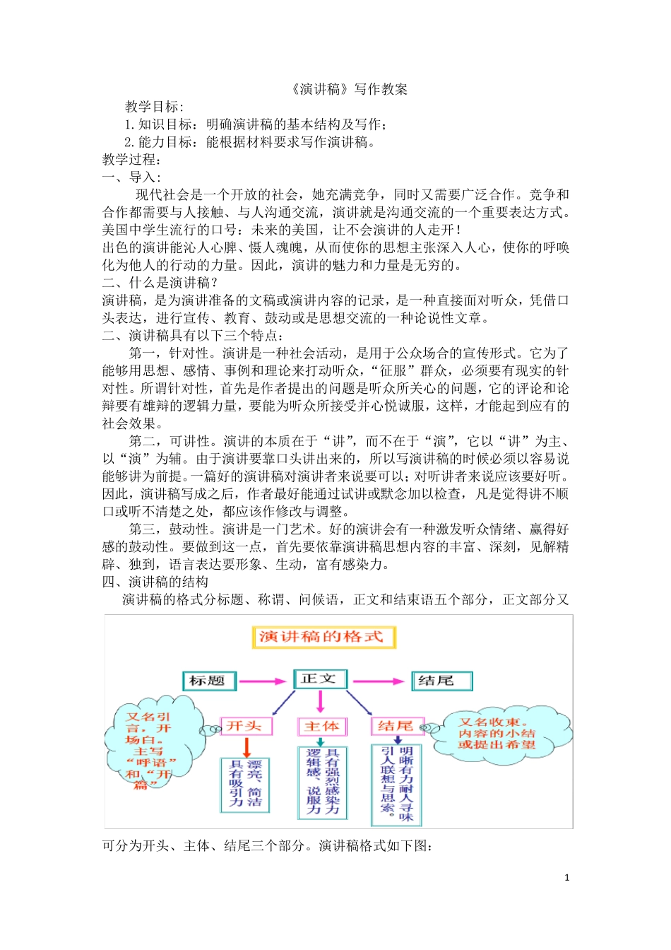 演讲稿的写作教案_第1页