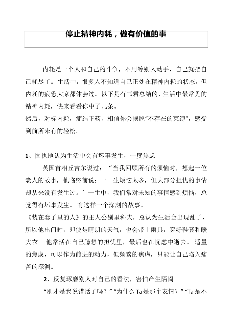 演讲稿：停止精神内耗,做有价值的事_第1页