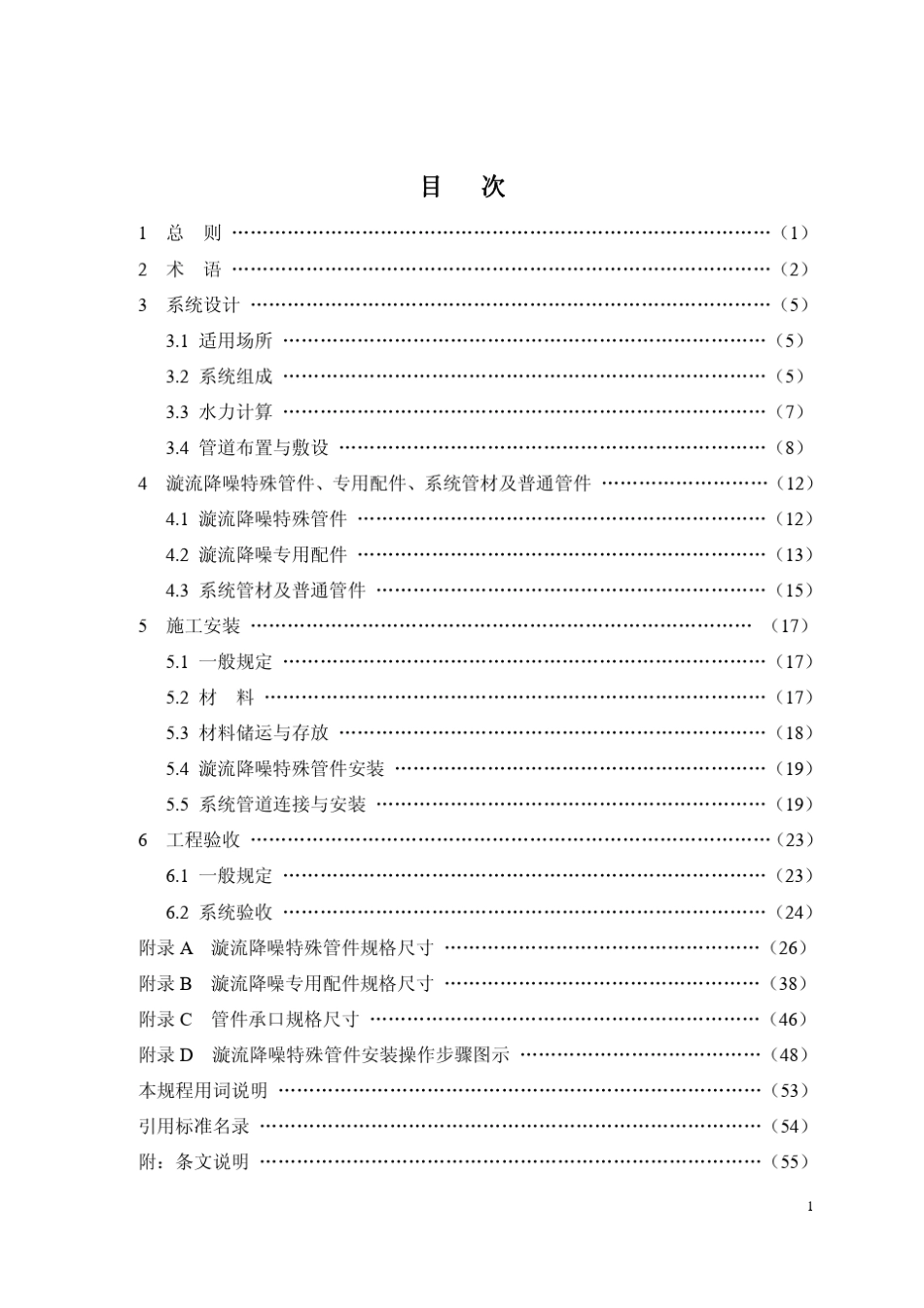 漩流降噪特殊单立管排水系统技术规程_第1页