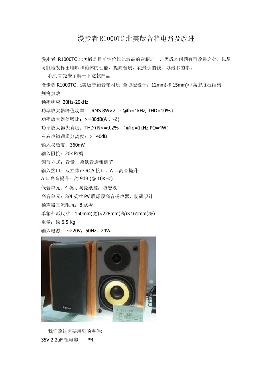 漫步者R1000TC北美版音箱电路及改进_第1页
