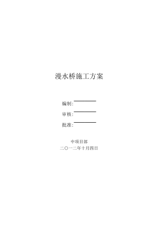 漫水桥施工方案