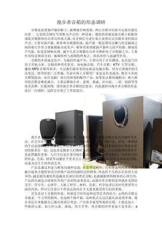 漫步者音箱的形态调研