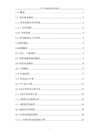 漫水桥防洪评价报告