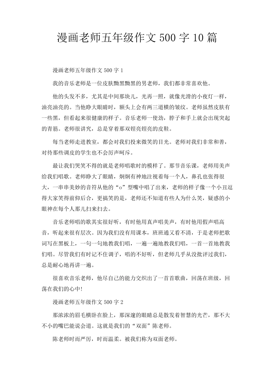 漫画老师五年级作文500字10篇_第1页