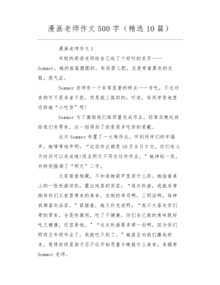 漫画老师作文500字(10篇)