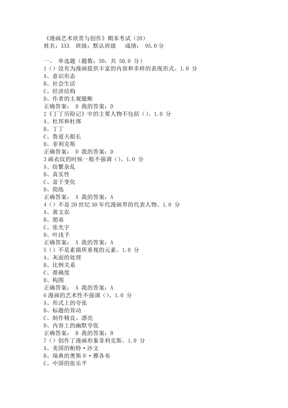 漫画艺术欣赏与创作期末考试答案_第1页