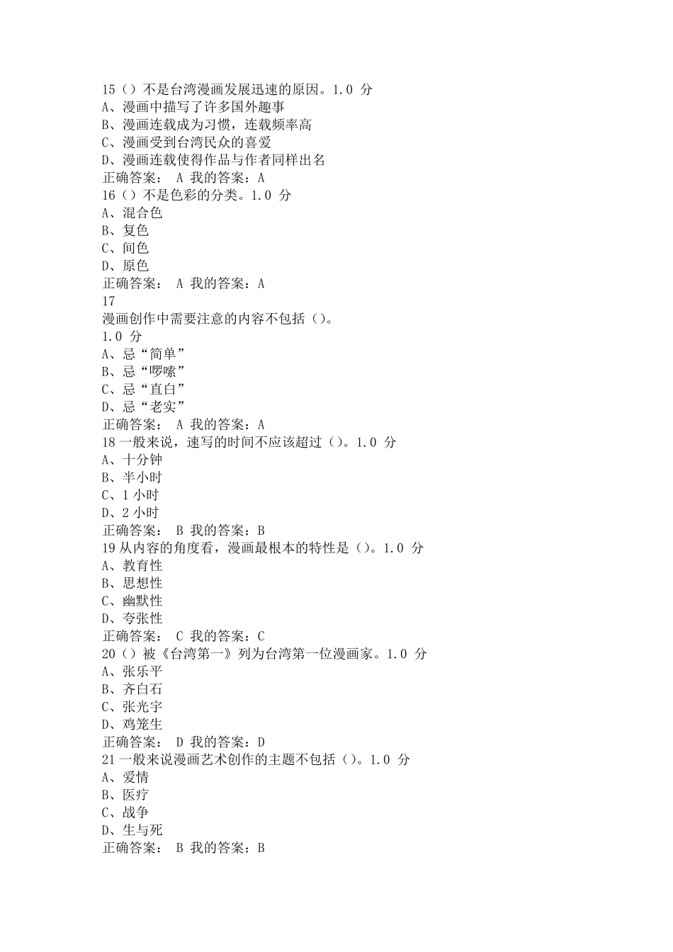 漫画艺术欣赏与创作期末考试答案_第3页