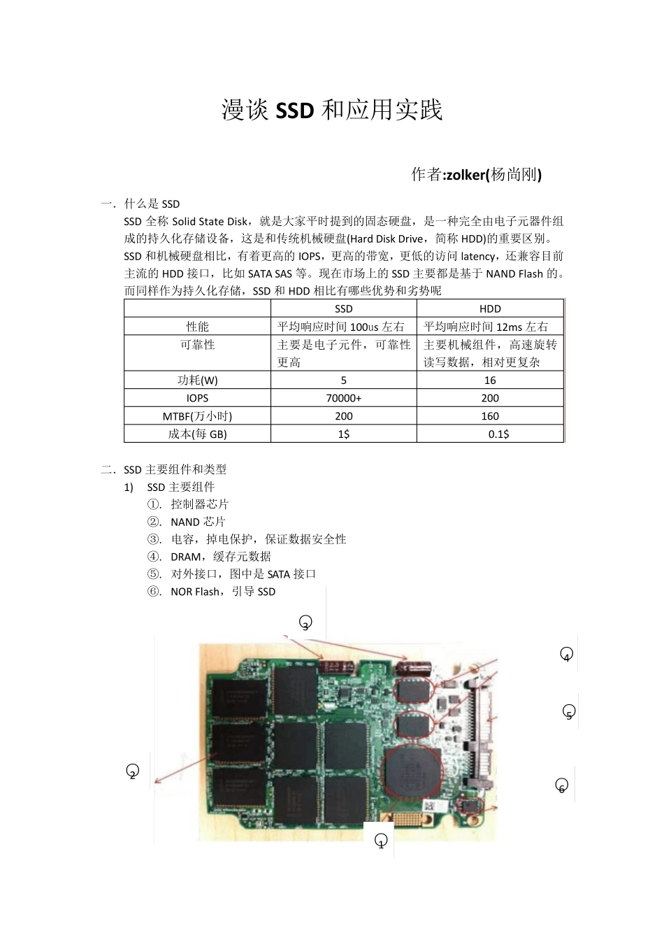 漫谈SSD原理与应用实践v0.1_第1页