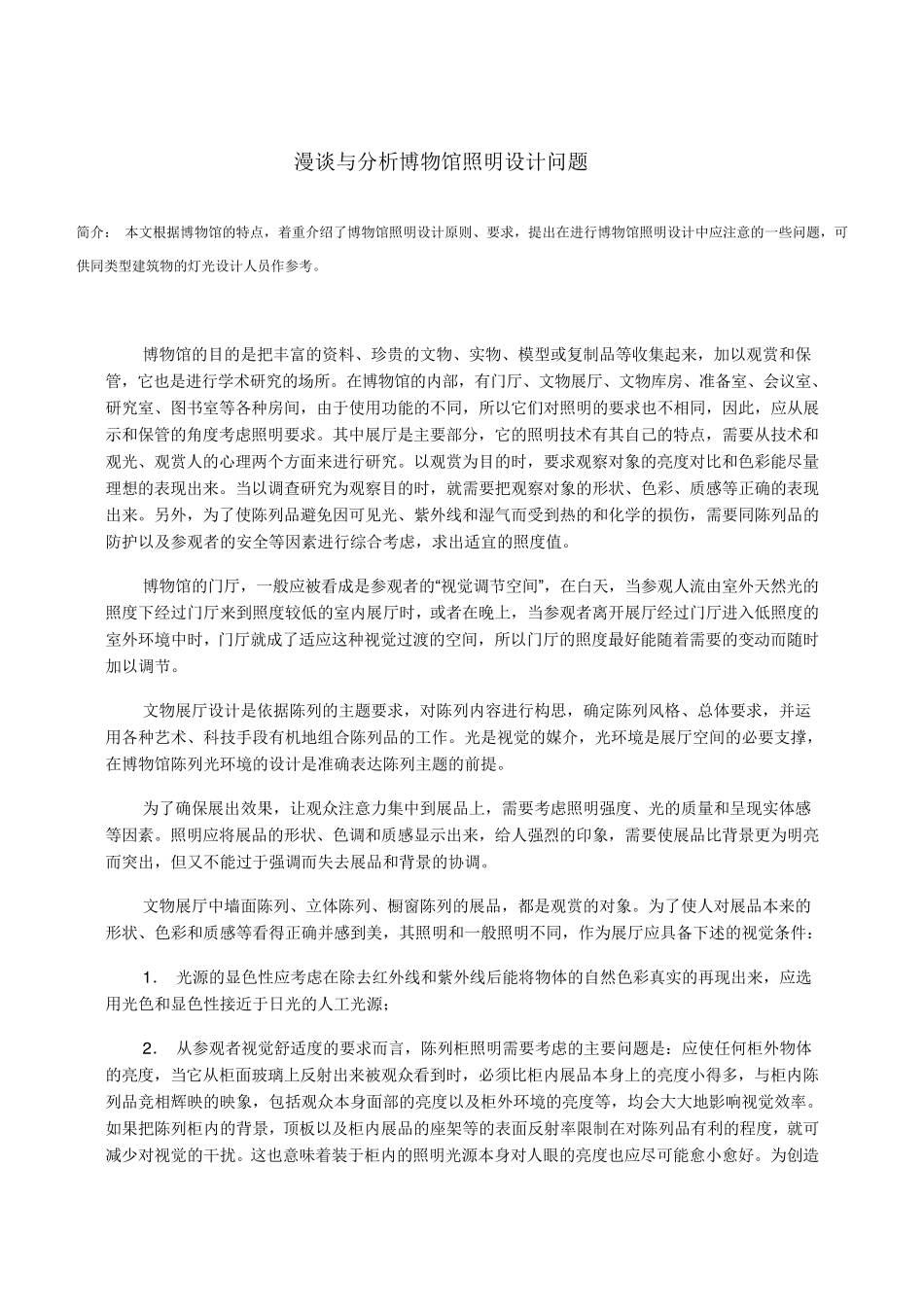 漫谈与分析博物馆照明设计问题_第1页