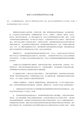 漫谈与分析博物馆照明设计问题