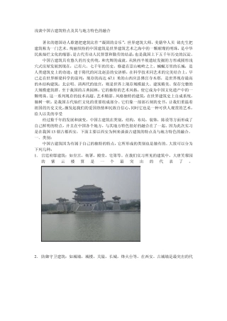 漫谈中国古建筑特点及其与地方特色的融合