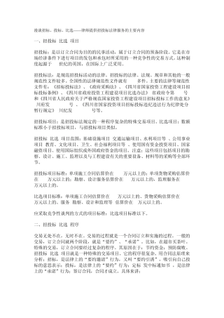 漫谈招标、投标、比选律师提供招投标法律服务的主要内容
