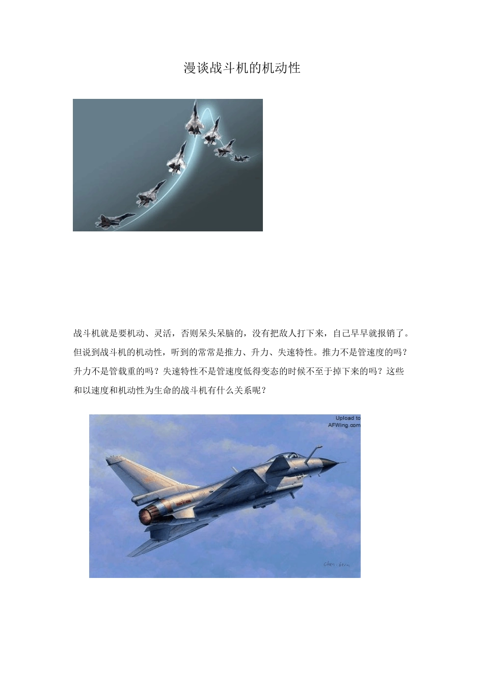 漫谈战斗机的机动性_第1页