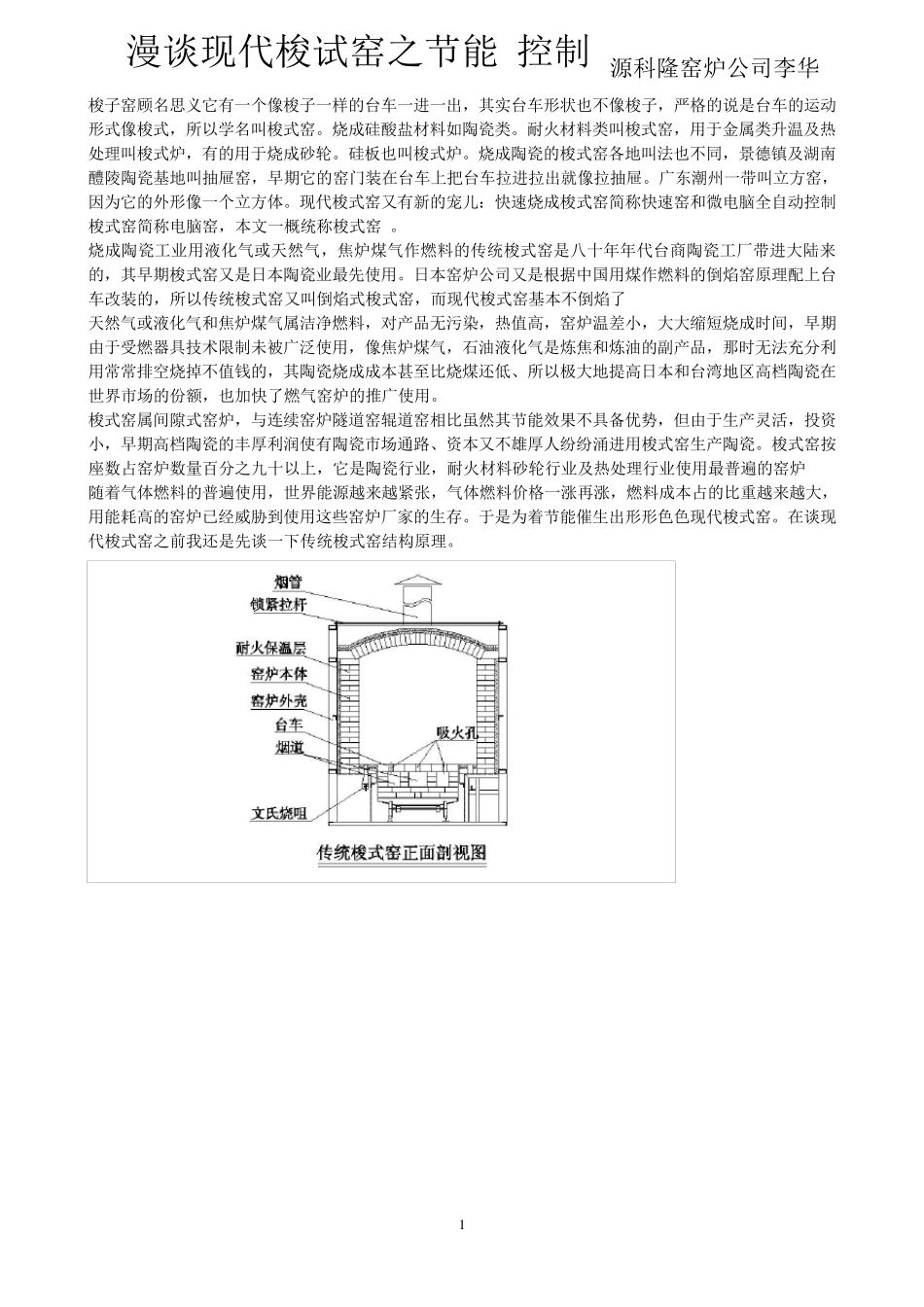 漫谈梭式窑之节能控制_第1页