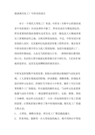 漫谈现代化工厂中控室的设计